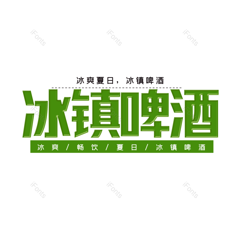 艺术字图片,创意字元素,字体设计PNG,免抠素材
